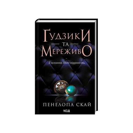 Ґудзики та мереживо (кн 1) /Guziki i koronka Księga 1 Skai Penelopa motyleksiazkowe.pl