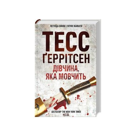 Дівчина, яка мовчить (Кн.9) /Dziewczyna która milczy Księga 9 Gerritsen Tess motyleksiazkowe.pl