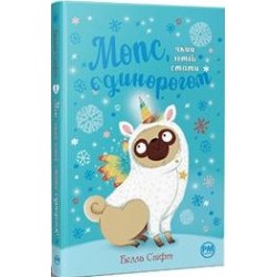 Мопс, який хотів стати єдинорогом (кн. 1) /Mops, który chciał zostać jednorożcem Tom 1 Svift Bella motyleksiazkowe.pl