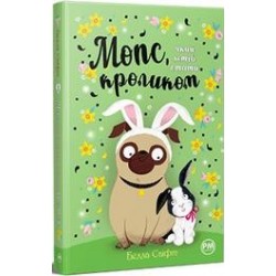 Мопс, який хотів стати кроликом (кн 3) /Mops, który chciał zostać królikiem Tom 3 Svift Bella motyleksiazkowe.pl