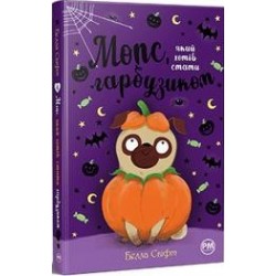 Мопс, який хотів стати гарбузиком (Кн. 4) /Mops, który chciał zostać dynią Tom 4 Svift Bella motyleksiazkowe.pl