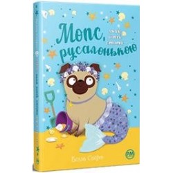 Мопс, який хотів стати русалонькою (Кн. 5) /Mops, który chciał być syreną Tom 5 Svift Bella motyleksiazkowe.pl