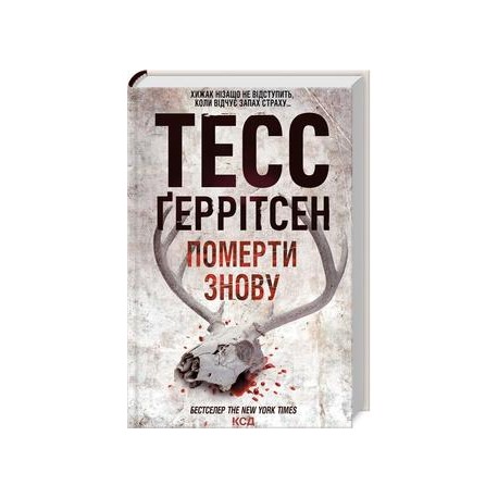 Померти знову (Кн.11) /Umrzeć ponownie Księga 11 Tess Gerritsen motyleksiazkowe.pl
