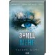 Знищ мене (книга 1) /Zniszcz mnie Księga 1 Tahere Mafi motyleksiazkowe.pl
