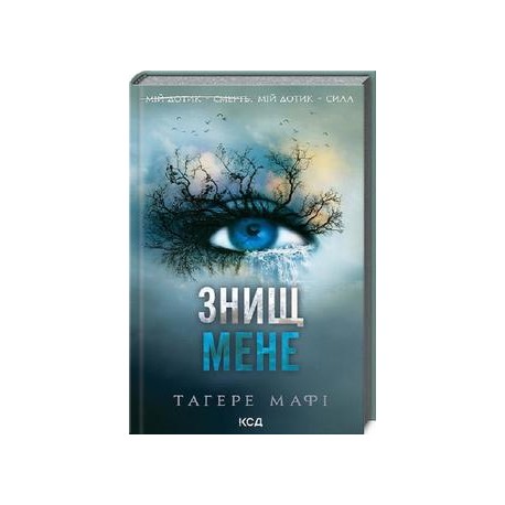 Знищ мене (книга 1) /Zniszcz mnie Księga 1 Tahere Mafi motyleksiazkowe.pl