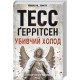 Убивчий холод (Кн.8) /Zabójcze zimno Księga 8 Tess Gerritsen motyleksiazkowe.pl