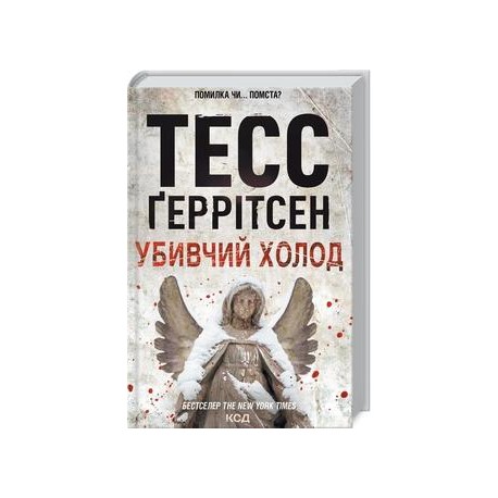 Убивчий холод (Кн.8) /Zabójcze zimno Księga 8 Tess Gerritsen motyleksiazkowe.pl