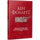 Ніколи /Nigdy Ken Follett motyleksiazkowe.pl