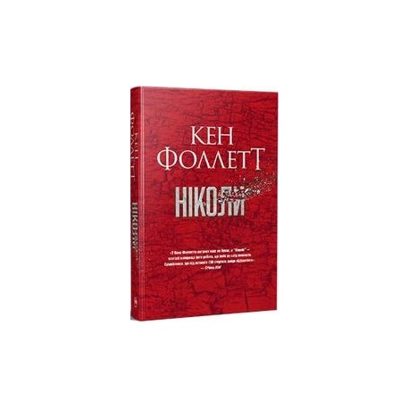 Ніколи /Nigdy Ken Follett motyleksiazkowe.pl