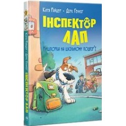 Інспектор Лап. Нишпорка на шкільному подвір’ї. (кн. 3) /Inspektor Lap. Poszukiwanie padlinożerców na podwórku szkolnym 3