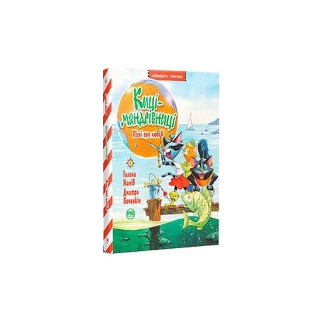Киці-мандрівниці. Пісні про любов (кн. 4) /Pieśni o miłości. Tom 4 Halina Manic motyleksiazkowe.pl