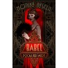 Babel. Pocałunek śmierci