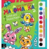 Małe zwierzątka. Malowanka z farbkami i pędzelkiem