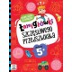 Łamigłówki szczęśliwego przedszkolaka. Ciekawe zadania do rozwiązania dla dzieci 5+ Beata Karlik motyleksiazkowe.pl