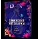 Zniknięcie aptekarza edycja limitowana/ Зникнення аптекарки Limited edition