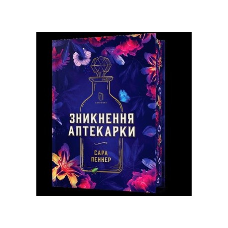 Zniknięcie aptekarza edycja limitowana/ Зникнення аптекарки Limited edition Sarah Penner motyleksiazkowe.pl