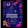 Zniknięcie aptekarza edycja limitowana/ Зникнення аптекарки Limited edition