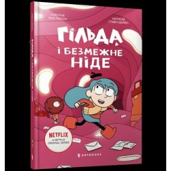 Hilda i nieskończone Nigdzie /Гільда і безмежне Ніде Stephen Davies motyleksiazkowe.pl