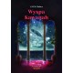 Wyspa Kawanah Bober Joanna motyleksiazkowe.pl