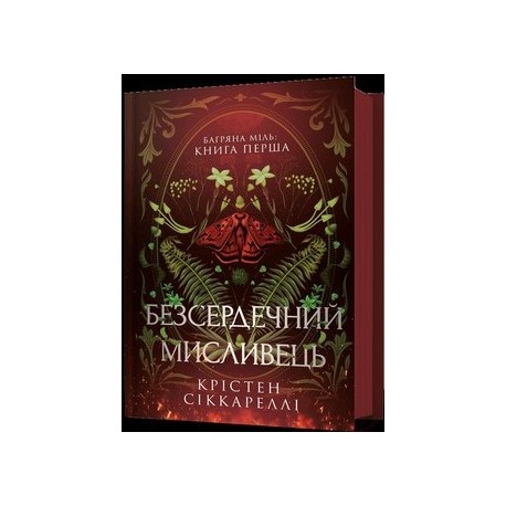 Безсердечний мисливець /Bezduszny łowca  Ciccarelli Kristen  motyleksiazkowe.pl