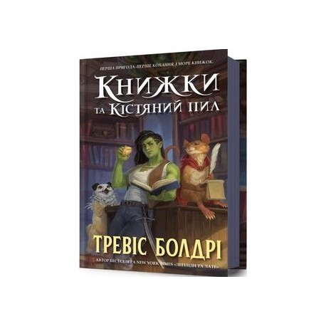Книжки та кістяний пил /Książki i pył kostny Baldree Travis motyleksiazkowe.pl