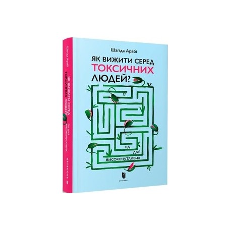 Як вижити серед токсичних людей? /Jak przetrwać wśród toksycznych ludzi?  Arabi Shahida motyleksiazkowe.pl