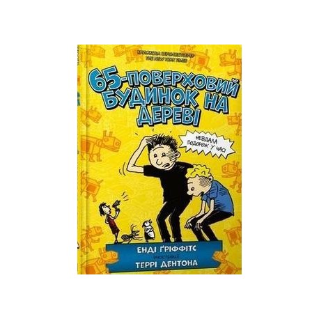 65-поверховий будинок на дереві /65-piętrowy domek na drzewie Griffiths Andy motyleksiazkowe.pl