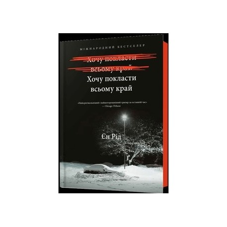 Книга "Хочу покласти всьому край" /Może pora z tym skończyć  Reid Iain motyleksiazkowe.pl