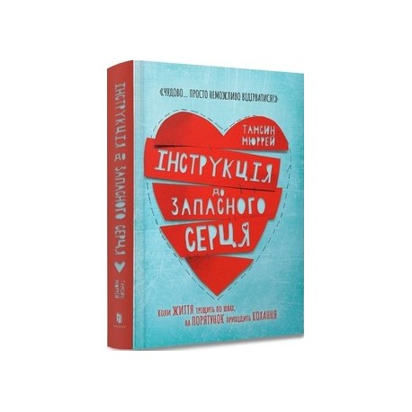 Інструкція до запасного серця /Instrukcje dotyczące zapasowego serca Murray Tamsin motylekesiazkowe.pl