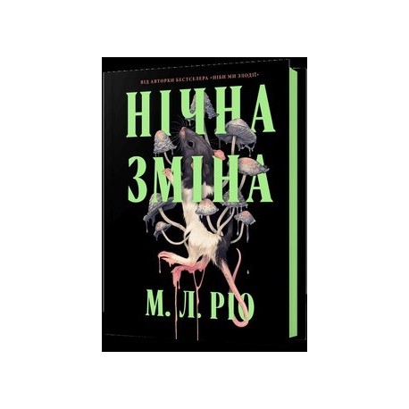 Нічна зміна /Nocna zmiana Rio M.L. motyleksiazkowe.pl