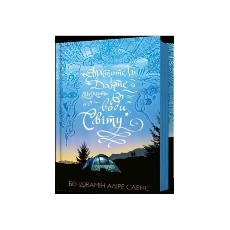 Арістотель і Данте пірнають у води світу /Arystoteles i Dante nurkują w wodach świata  Alire Saenz Benjamin motyleksiazkowe.pl