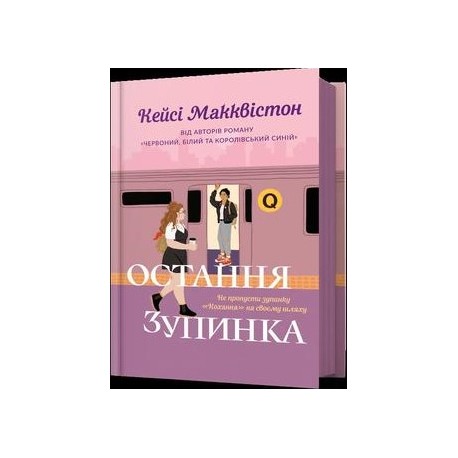 Остання зупинка /Ostatani przystanek McQuiston Casey motyleksiazkowe.pl