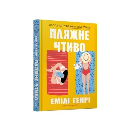 Пляжне чтиво /Fikcyjna plaża Henri Emili motyleksiazkowe.pl