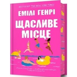 Щасливе місце /Szczęśliwe miejsce Henry Emily motyleksiazkowe.pl