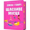 Щасливе місце /Szczęśliwe miejsce