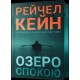 Озеро спокою Limited edition /Jezioro spokoju edycja limitowana Caine Rachel motyleksiazkowe.pl