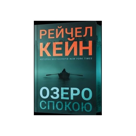 Озеро спокою Limited edition /Jezioro spokoju edycja limitowana Caine Rachel motyleksiazkowe.pl