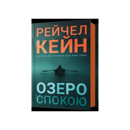 Озеро спокою /Jezioro spokoju Caine Rachel motyleksiazkowe.pl