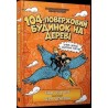 104-поверховий будинок на дереві / 104-piętrowy domek na drzewie
