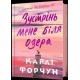 Зустрінь мене біля озера /Spotkajmy sie nad jeziorem