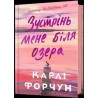 Зустрінь мене біля озера /Spotkajmy sie nad jeziorem