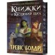 Книжки та кістяний пил Limited edition /Książki i pył kostny edycja limitowana Baldree Travis motyleksiazkowe.pl