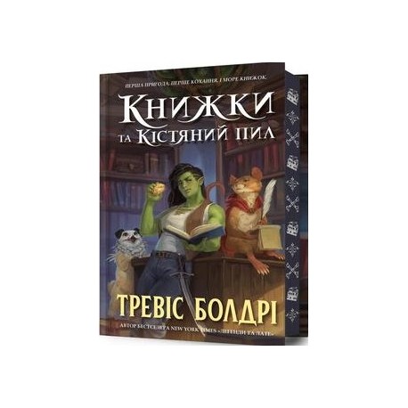Книжки та кістяний пил Limited edition /Książki i pył kostny edycja limitowana Baldree Travis motyleksiazkowe.pl
