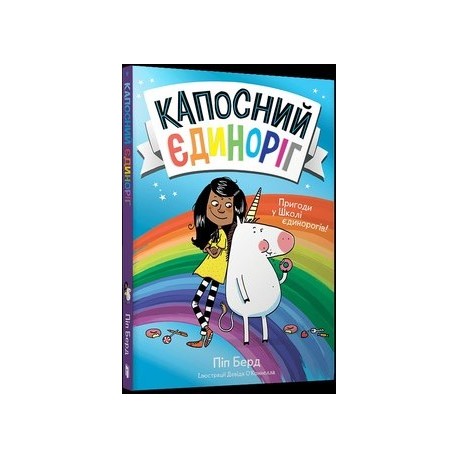 Капосний єдиноріг /Niegrzeczny jednorożec Bird Pip motyleksiazkowe.pl