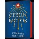 Сезон кісток /Sezon na kości
