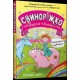 Свиноріжко! Порося-єдиноріг. Єдинорозька плутанина /Prosiaczek! Jednorożec prosiaczek. Jednorożec zamieszanie motyleksiazkowe.pl