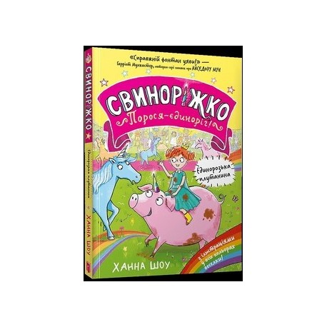 Свиноріжко! Порося-єдиноріг. Єдинорозька плутанина /Prosiaczek! Jednorożec prosiaczek. Jednorożec zamieszanie motyleksiazkowe.pl