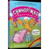 Свиноріжко! Порося-єдиноріг. Драконяча халепа /Prosiaczek! Jednorożec, świnia. Kłopoty ze smokiem