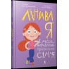 Лінива я і моя вередливо-правильна сім'я /Leniwy, ja i moja zrzędliwa, poprawna rodzina