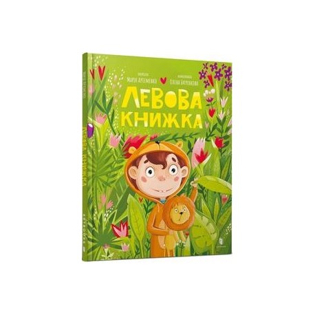 Левова Книжка /Lwia książka Artemenko Maria motyleksiazkowe.pl